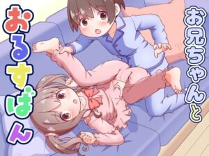 お兄ちゃんとおるすばん