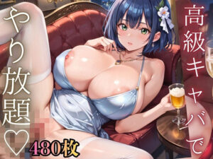 高級キャバでやり放題！480枚
