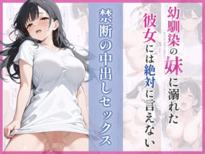 幼馴染の妹に溺れた。彼女には絶対に言えない禁断の中出しセックス