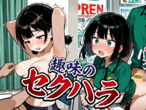 趣味のセクハラ