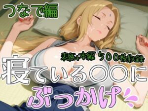 寝ている○○にぶっかけ  つなで編