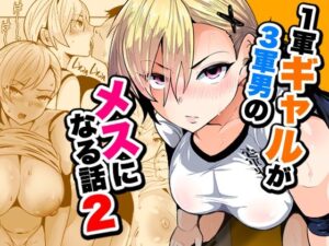 1軍ギャルが3軍男のメスになる話2