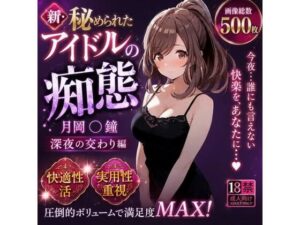新・秘められたアイドルの痴態［月岡 〇鐘 深夜の交わり編］
