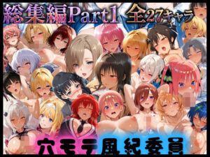 穴モテ風紀委員―制服に秘めた禁断の務め 総集編Part1
