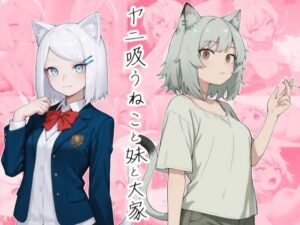ヤニ吸うねこと妹と大家