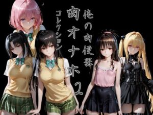 俺の肉便器  肉オナホコレクション02