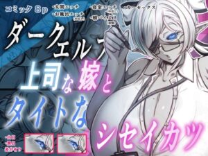 ダークエルフで上司な嫁と、タイトなシセイカツ
