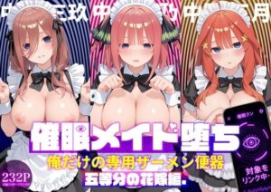 〇眠メイド堕ち 俺だけの専用ザーメン便器 【五等分〇花嫁編】