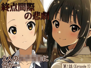 終点間近の悲劇