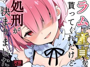 ラムが童貞を貰ってくれたけど処刑が決まりました