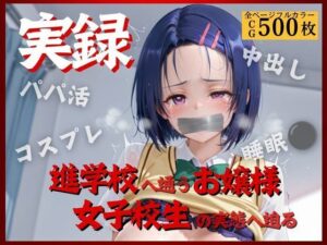 実録〜お嬢様女子校生の裏の淫乱顔II〜