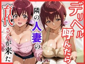 【プ●キュア】デリヘル呼んだら隣の人妻、育代さんが来た