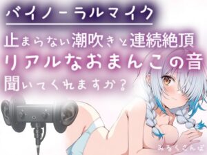 【バイノーラルマイク】止まらない潮吹きと連続絶頂（はーと）耳舐めしながら本気オナニー（はーと）わたしのリアルなおまんこの音、聞いてくれますか？オナニー実演