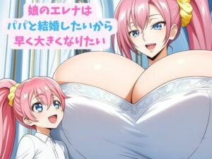 娘のエレナはパパと結婚したいから早く大きくなりたい