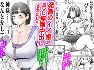 発育のイイ娘が叔父に無限中出しされました。