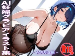 AI妊婦グラビアイラスト集 R18＋ Vol.059 ネグリジェ編