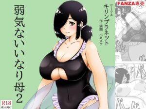 弱気ないいなり母2