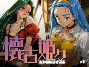 懐古姫々 ＃11