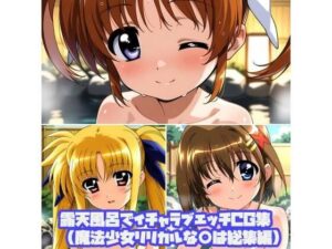 露天風呂でイチャラブエッチCG集（魔法少女リリカルな○は総集編）