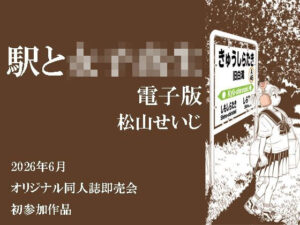 駅と女子校生 電子版