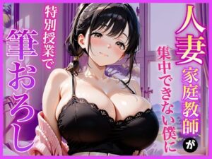 巨乳家庭教師の先生が勉強に集中できない僕に特別授業で筆おろししてくれた話〜初の筆おろし体験編〜