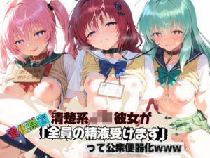 清楚JK彼女が文化祭で「全員の精液受けます」って公衆便器化www T〇LOVEる