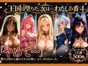 性奴●になった姫〜下女に寸止めされてイキたくてしかたない状態で金持ちおじに買われた5人の姫〜【王国は堕ちた。次は…わたしの番4】