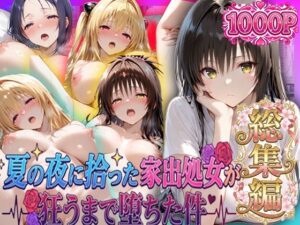 夏の夜に拾った家出処女が狂うまで堕ちた件  To L〇veる総集編