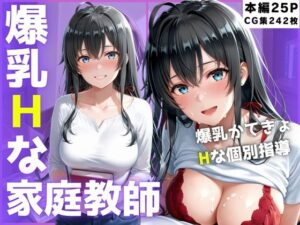 黒髪ロングの巨乳家庭教師 特別中出し夏季講習