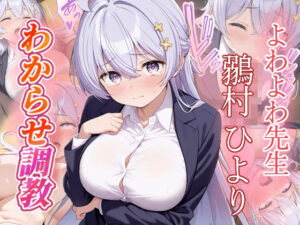 鶸村ひより  わからせ調教