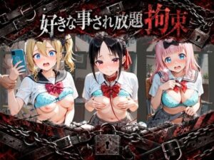 拘束されて犯●れまくりハードプレイパック か〇や様は告らせたい