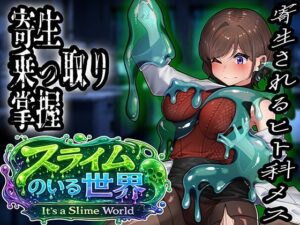 スライムのいる世界〜It｀s a Slime World〜