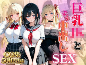 巨乳JKを濃密中出しSEX
