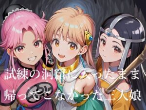 試練の洞窟に入ったまま帰ってこなかった三人娘