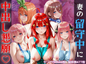 妻の留守中に中出し懇願