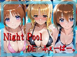 Night Pool  DE  ふぇーばー。