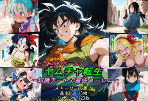 【ドラゴ〇ボール】ヤムチャ転生〜知識チートで最強ハーレム〜