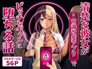 清楚な彼女が「常識改変アプリ」でビッチなギャルに堕ちる話。