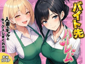バイト先ハーレム  人妻＆ギャルとセックスしまくれた話