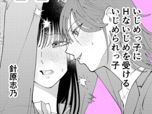 いじめっ子にHないじめを受けるいじめられっ子