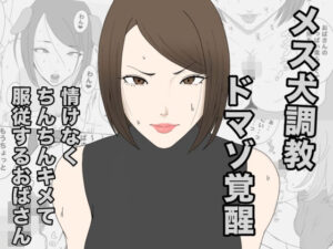 息子のクラスメイトに調教されて、あっけなくメス犬マゾ堕ちするおばさん