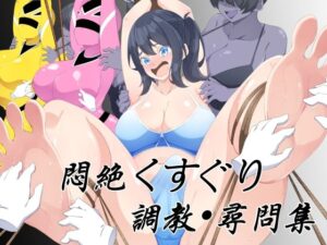 悶絶くすぐり調教・尋問集