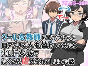 クール女教師を驚かせようと闇アプリで入れ替わってみたら実はド変態でたくさん虐められてしまった話