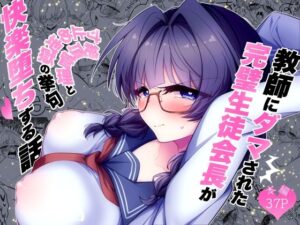 教師にダマされた完璧生徒会長が絶頂管理と寸止め地獄の挙句、快楽堕ちする話