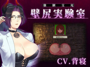 【心情代弁×壁尻×女性上位】カスタム機能付き！ 強●交尾 壁尻実験室 〜上位女性に支配される孕ませ種付け実験〜