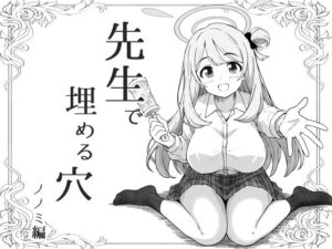先生で埋める穴   ノノミ編