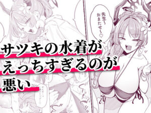 サツキの水着がえっちすぎるのが悪い