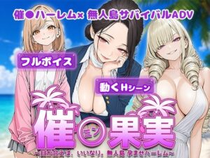 催●果実 〜目が合えば、いいなり。無人島 孕ませハーレム〜