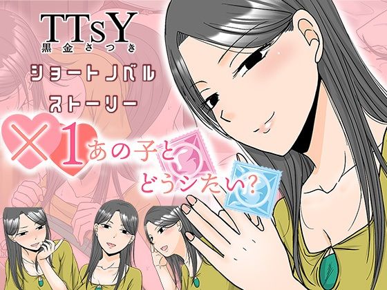 ×1あの子とどうシたい？ サンプル画像1