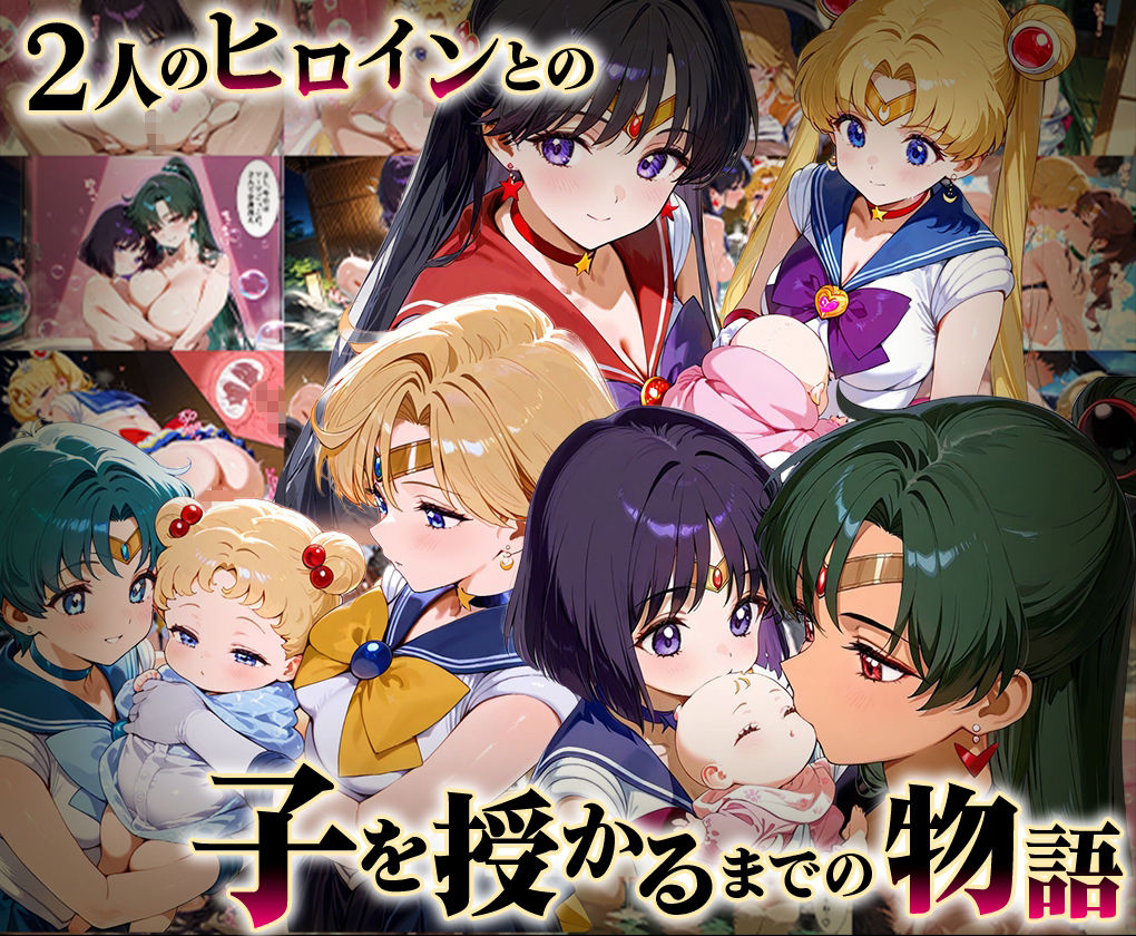 「生まれてきてよかった…」催●支配アプリで支配された2人のヒロインと‘家族’になるまでの話。__セーラー戦士総集編2 サンプル画像1